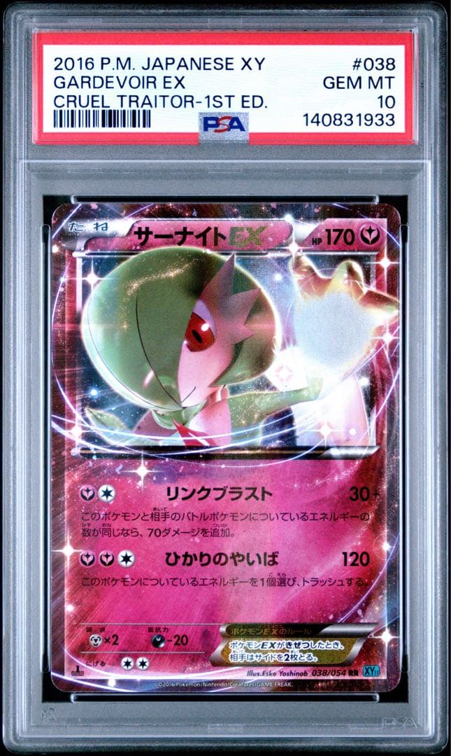 PSA10★ サーナイトEX 038/054 RR ポケモンカード