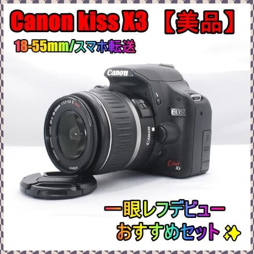 【一眼レフデビュー応援セット】Canon kiss X3 スマホ転送可、美品✨