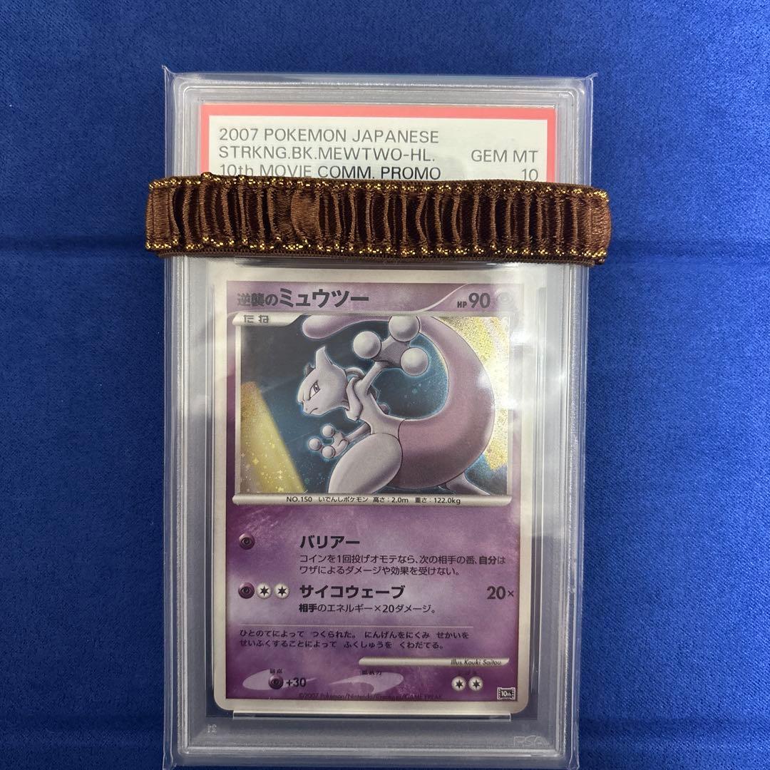 2007年　逆襲のミュウツープロモカード　psa10
