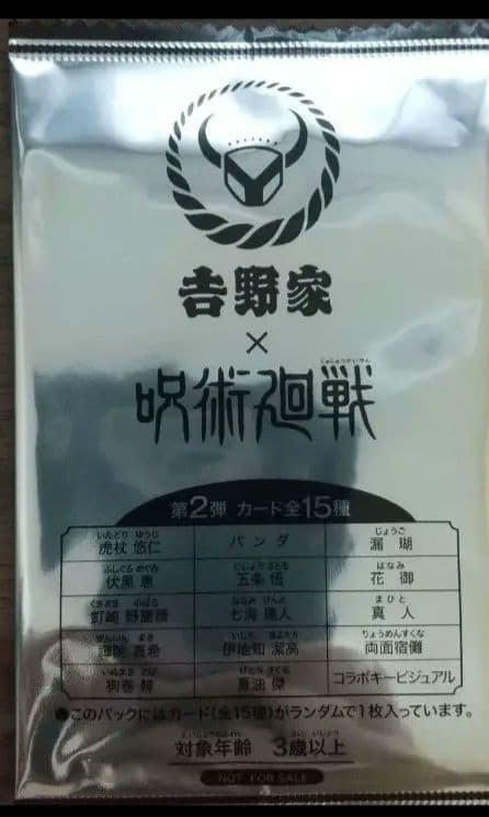 呪術廻戦カード(吉野家コラボ第2弾)3枚セット