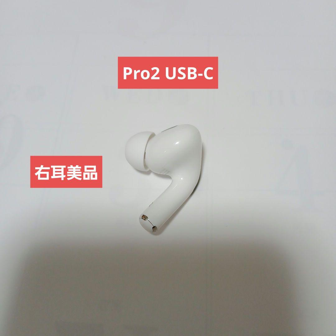 Apple AirPods Pro 第二世代　A3047 type C 右耳用