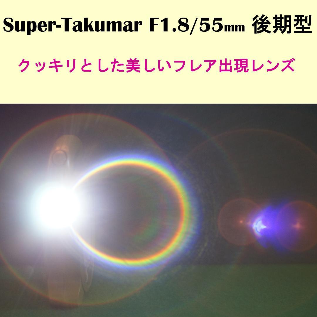 2594781　極美フレア後期型　Super-Takumar　F1.8/55mm
