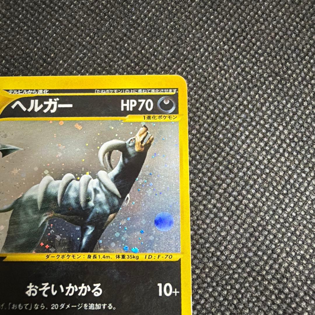 ヘルガー eカード 070/088★ 1ED キラ 拡張パック第5弾 神秘なる山