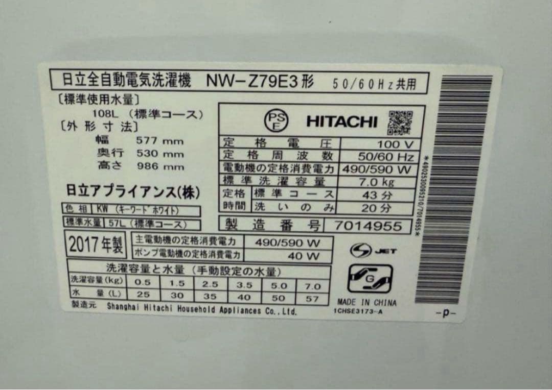 2017年式 7kg 白い約束 HITACHI洗濯機 NW-Z79E3