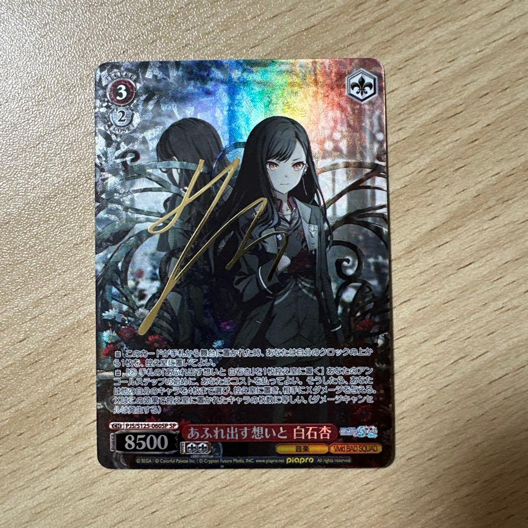 プロセカ　白石杏　ヴァイスシュヴァルツ　SP サイン　あふれ出す想いと