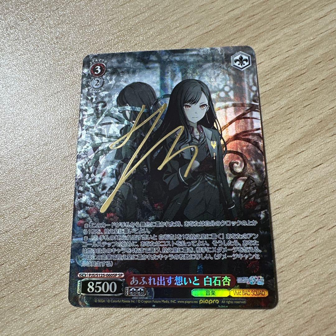 プロセカ　白石杏　ヴァイスシュヴァルツ　SP サイン　あふれ出す想いと