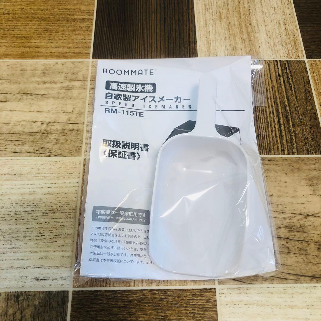 高速製氷機　ROOMMATE RM-115TE 自家製アイスメーカー