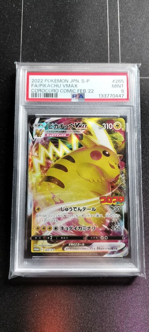 2022年 ピカチュウ VMAX PSA9