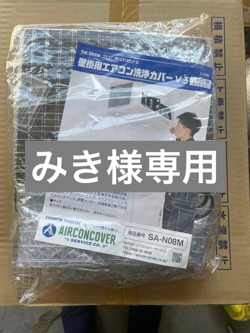 エアコン洗浄カバー V3 SA-N08M