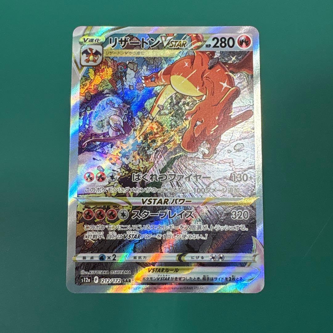 ポケモンカードリザードン VSTAR 212/172 SAR