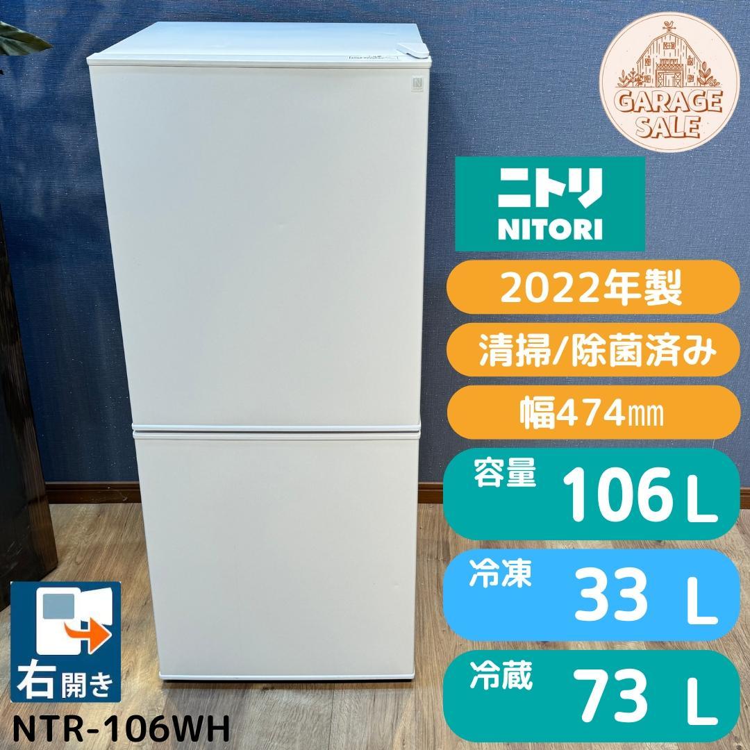 東京23区送料無料　超美品ニトリ2ドア冷蔵庫2022年製 　NTR-106WH