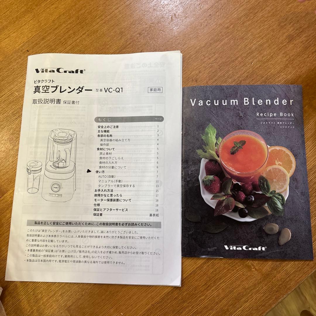【未使用】保証1年分あり　ビタクラフト真空ブレンダー　Vc-Q1