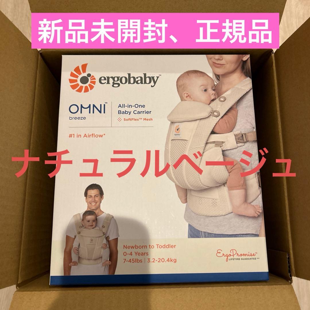 12/13まで!正規品新品未開封　エルゴ　オムニブリーズ　ナチュラルベージュ