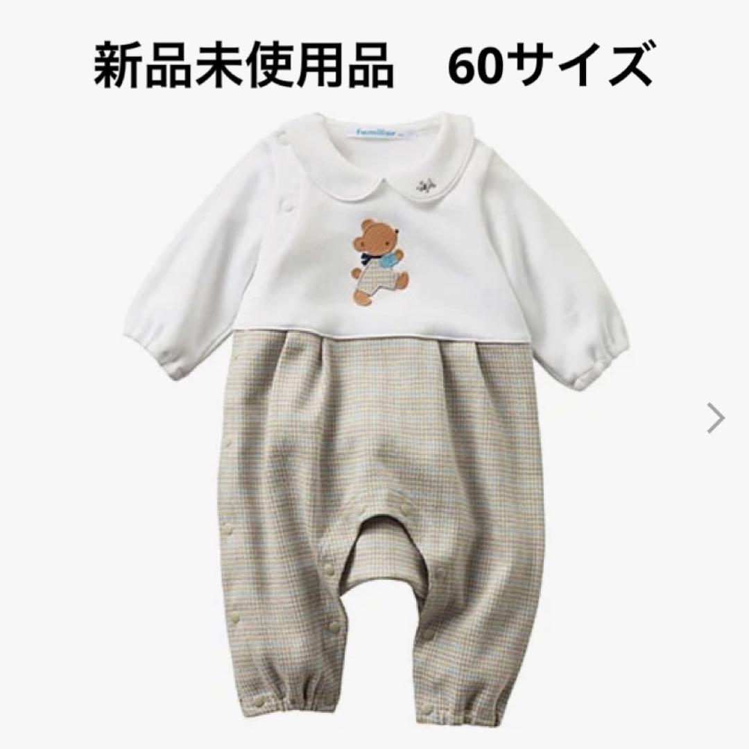 【familiar】ファミリア　カバーオール　ベージュ　チェック　60 新品