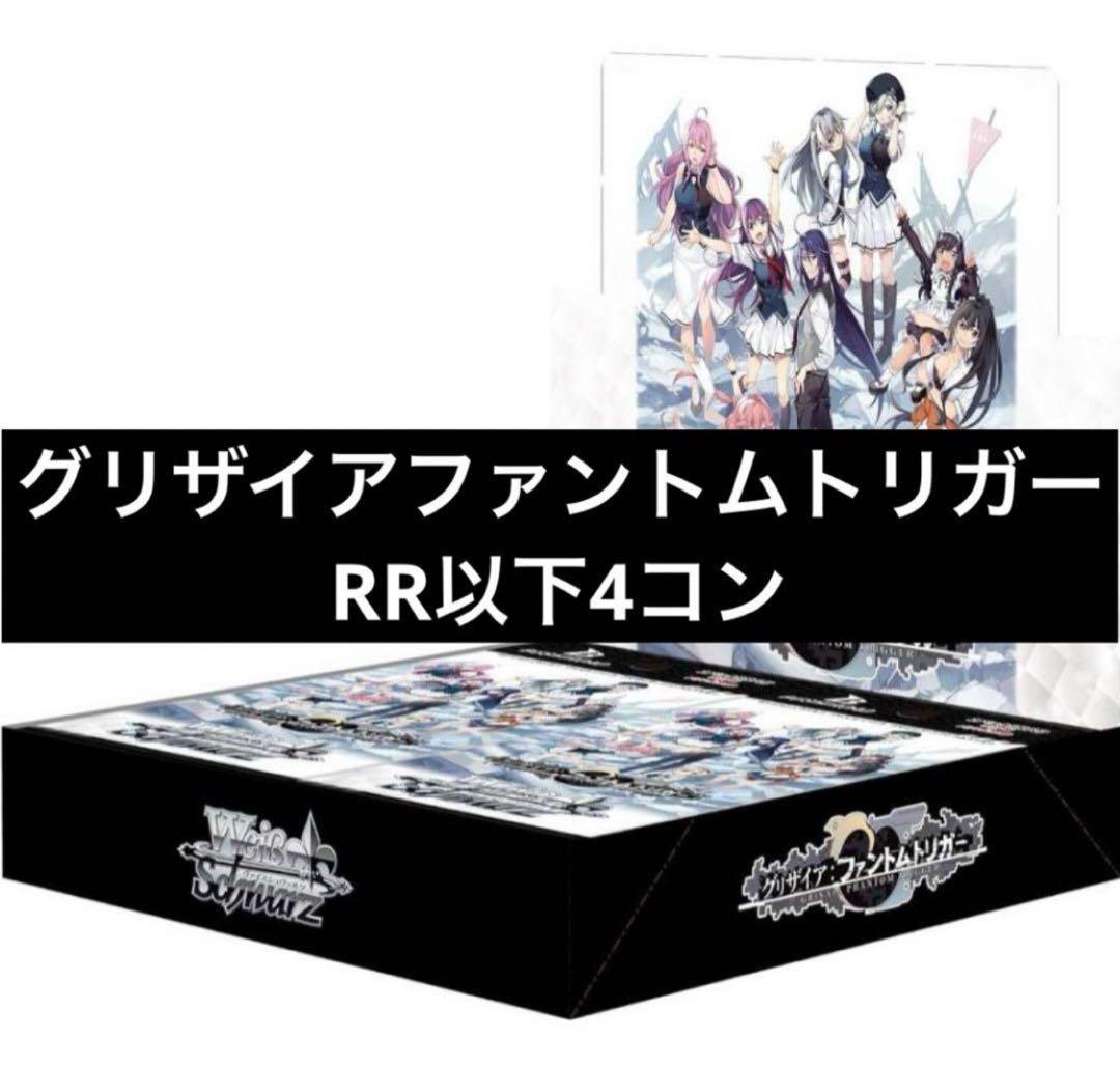 ヴァイスシュヴァルツ　グリザイア　ファントムトリガー　4コン デッキ