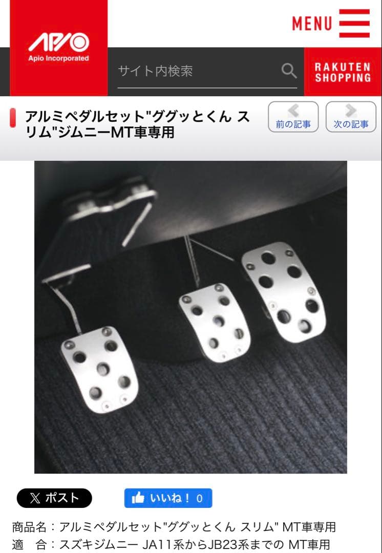 ジムニー•ジムニーシエラ アピオ アルミペダルセット\"ググッとくんスリム MT用