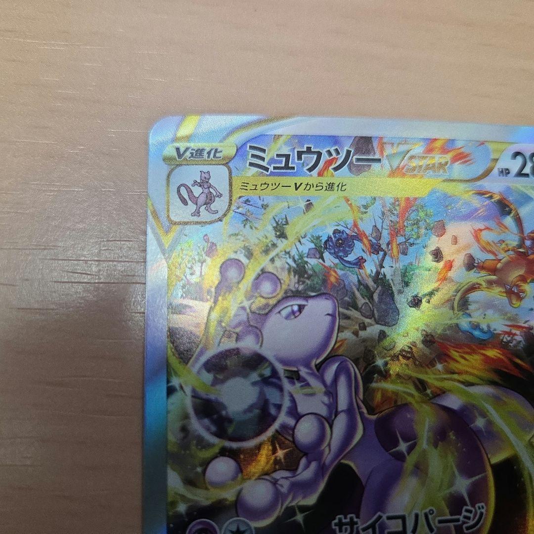 ポケモンカード　ミュウツーVSTAR SAR レリーフ抜け