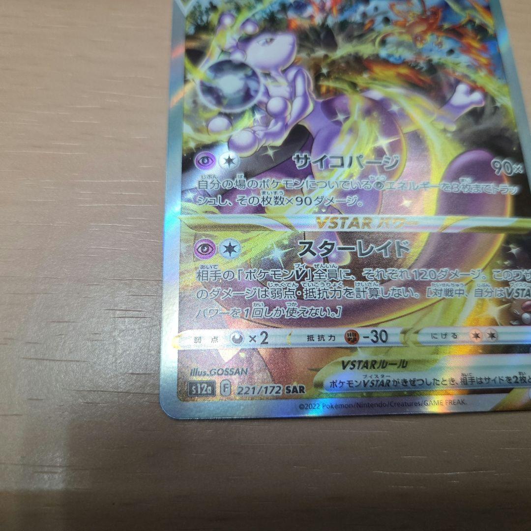 ポケモンカード　ミュウツーVSTAR SAR レリーフ抜け