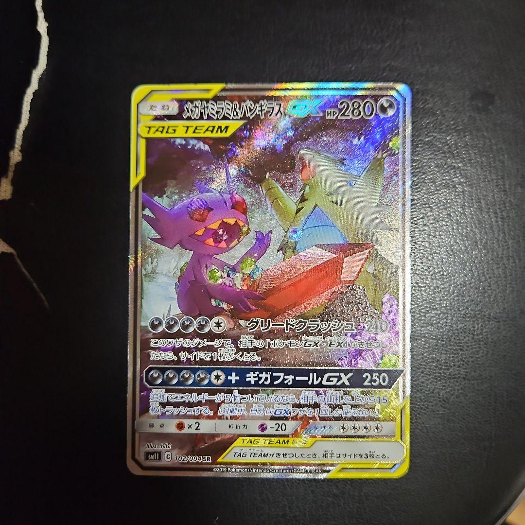 メガヤミラミ&バンギラスGX SA SR SM11 102/094