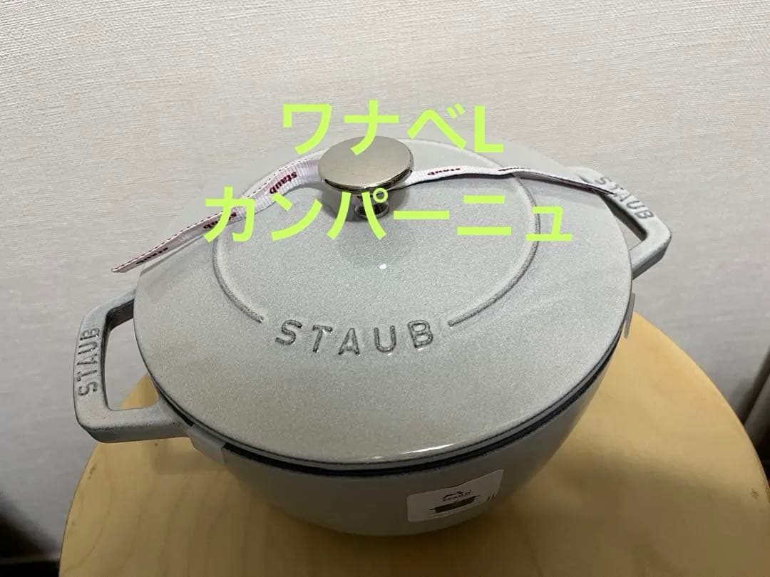 staub ワナベL 20cm カンパーニュ