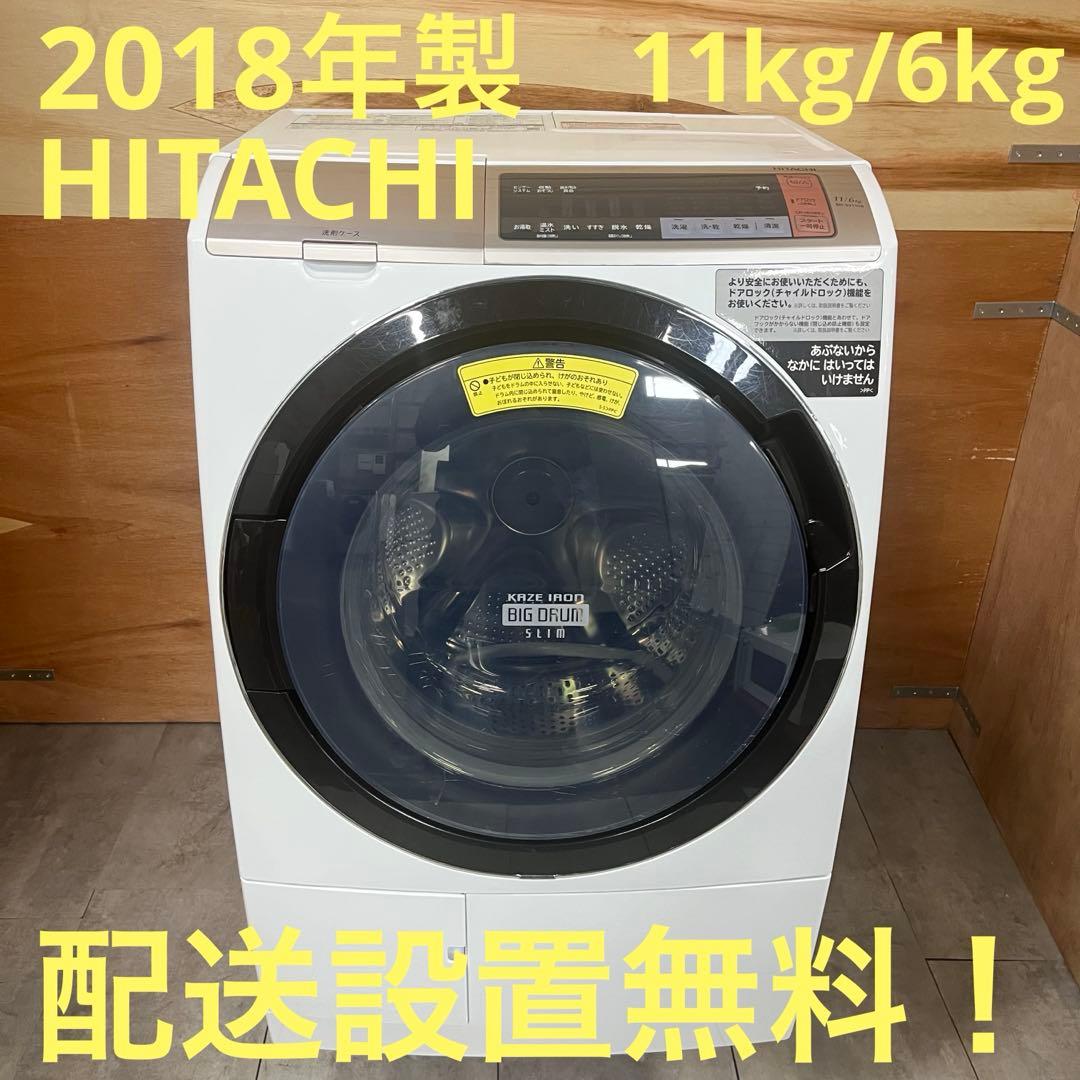 一都三県限定　配送設置無料　ドラム式洗濯乾燥機 HITACHI 2018年製