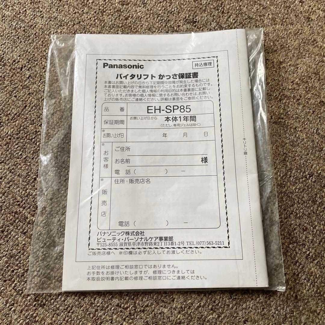 [ジェル新品] Panasonic バイタリフト かっさ EH-SP85
