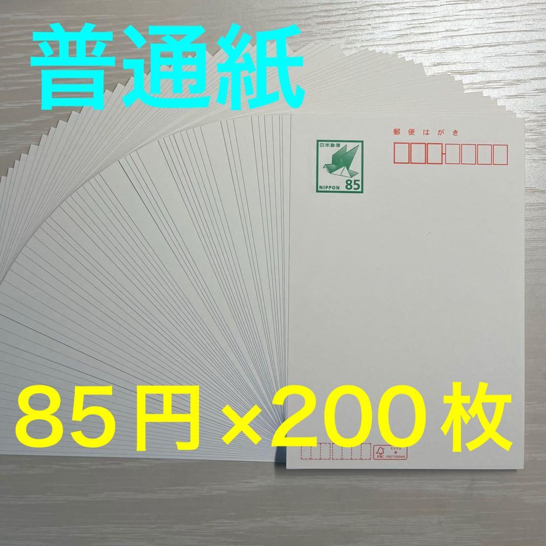 普通紙　手書き　郵便はがき 85円裏無地　85円×200枚 ハガキ　はがき