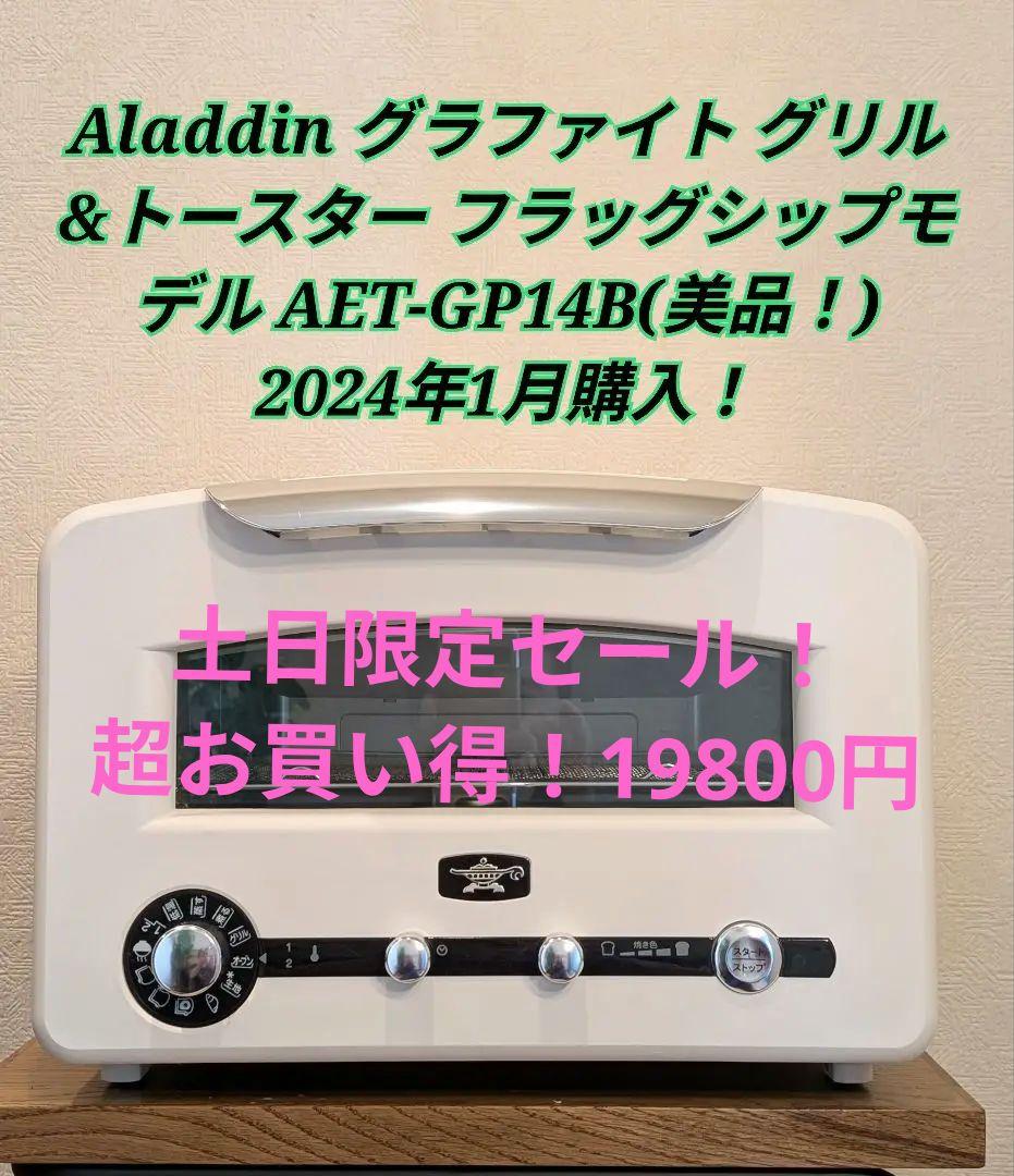 グラファイトグリル & トースターフラグシップモデル AET-GP14B 美品！