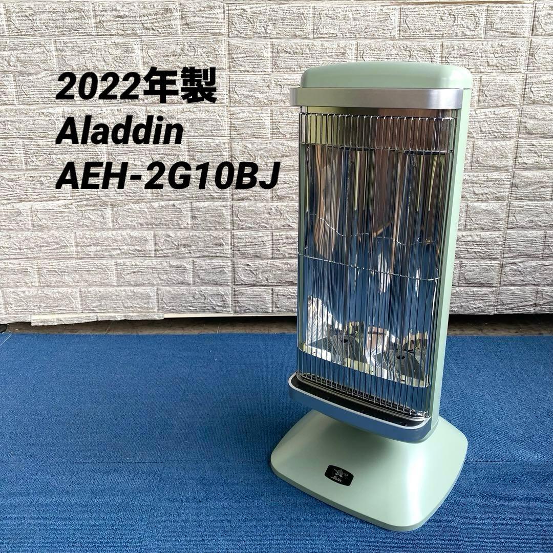 2022年製 Aladdin AEH-2G10BJ グラファイトヒーター