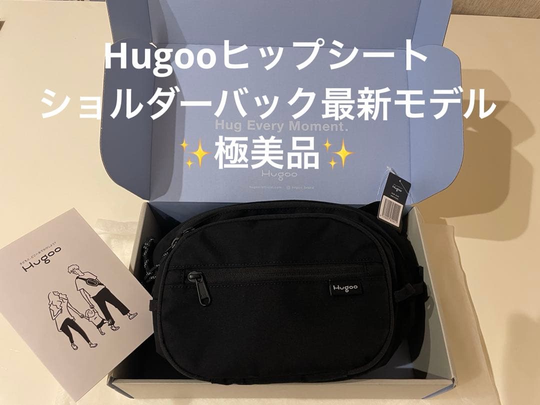 ☆なかさま専用☆ 極美品Hugooハグー ヒップシートショルダーバック 抱っこ紐