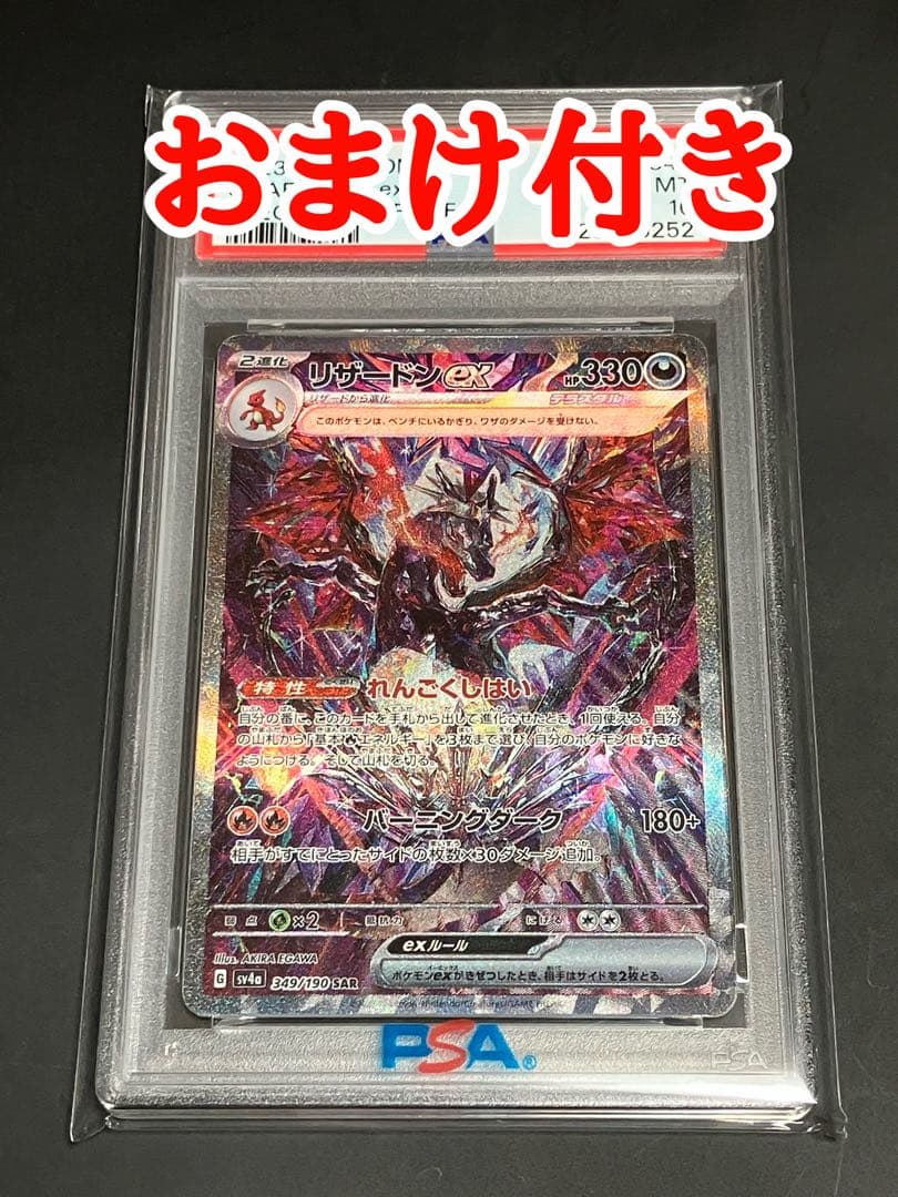 【PSA10】リザードンex SAR SV4a 349/190 【おまけ付き】