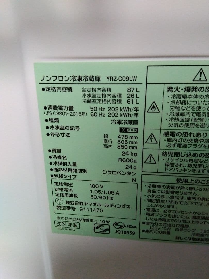 ヤマダ電機 小型冷凍冷藏庫 YRZ-C09LW 24年製
