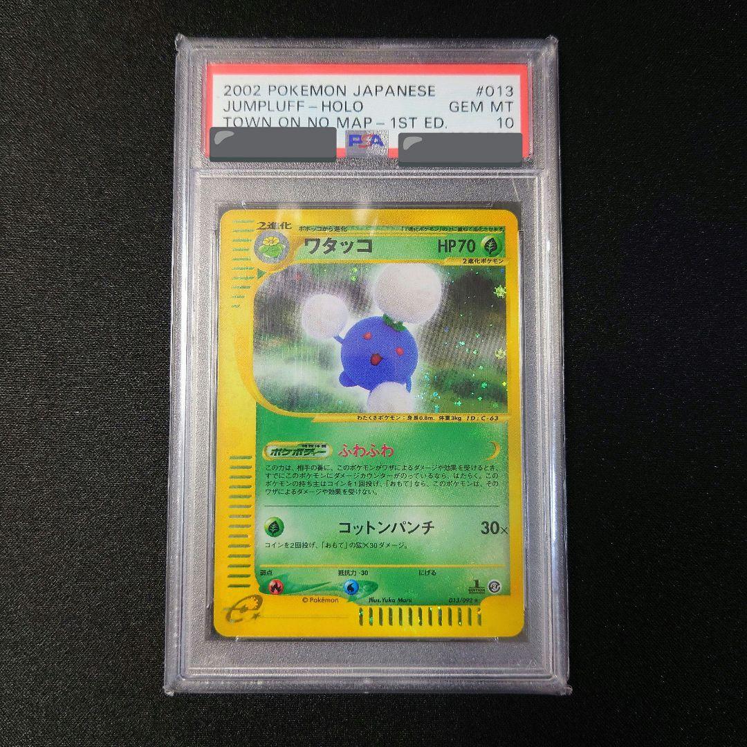 【ポケカ】ワタッコ 013/092 PSA10