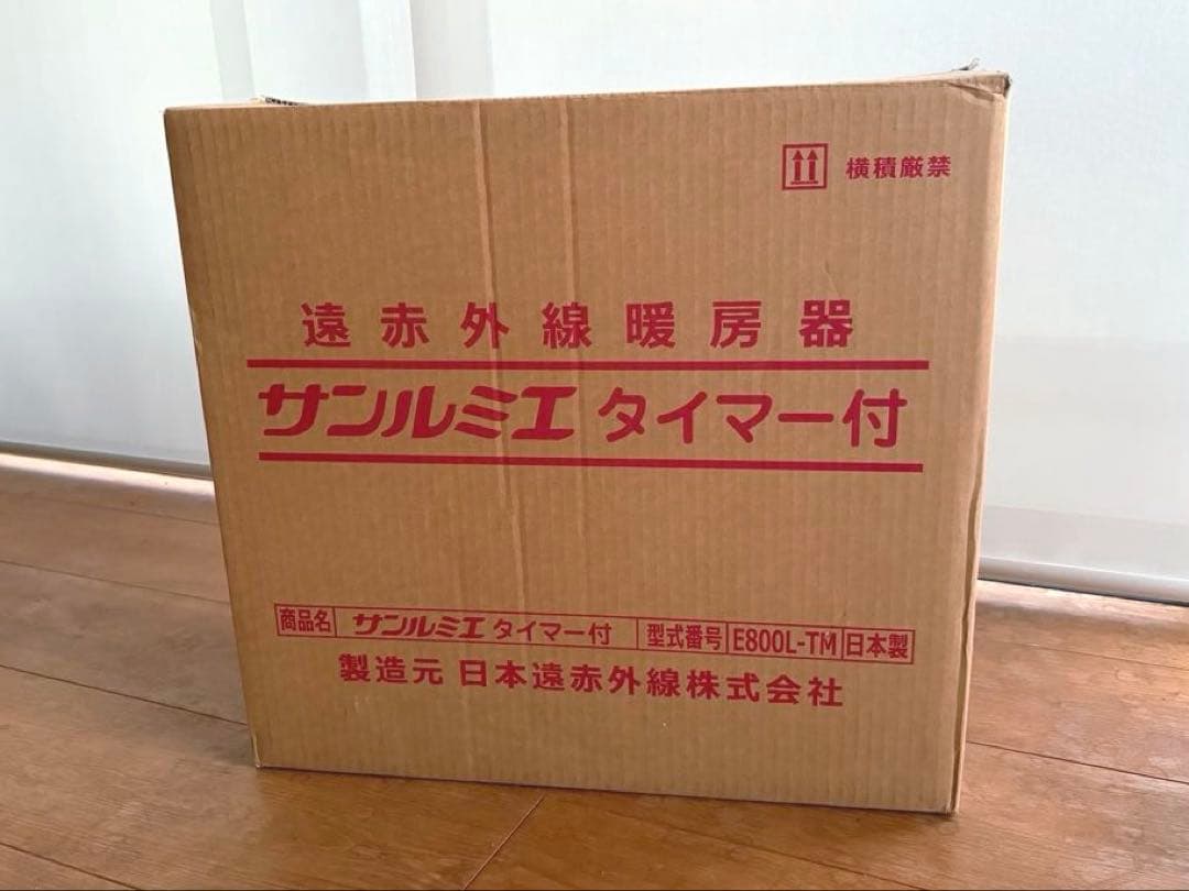 サンルミエ 遠赤外線暖房機 E800L-TM タイマー付き