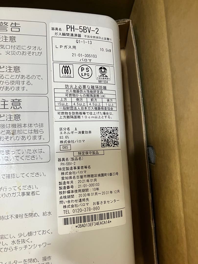 Palomaガス瞬間湯沸かし器　PH-5BV 2021年製　LPガス