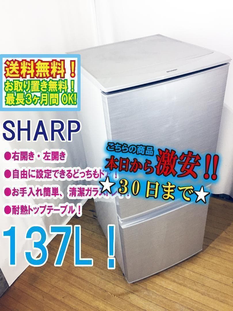 ◆送料無料★◆中古★SHARP 137L 冷蔵庫【SJ-14Y-S】◆◆◆