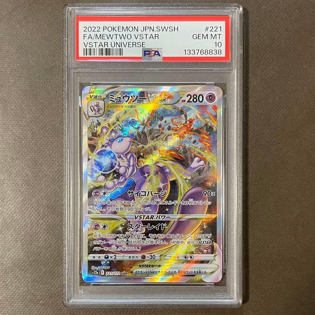 即日発送‼️リザードン & ミュウツーvstar sar PSA10 連番