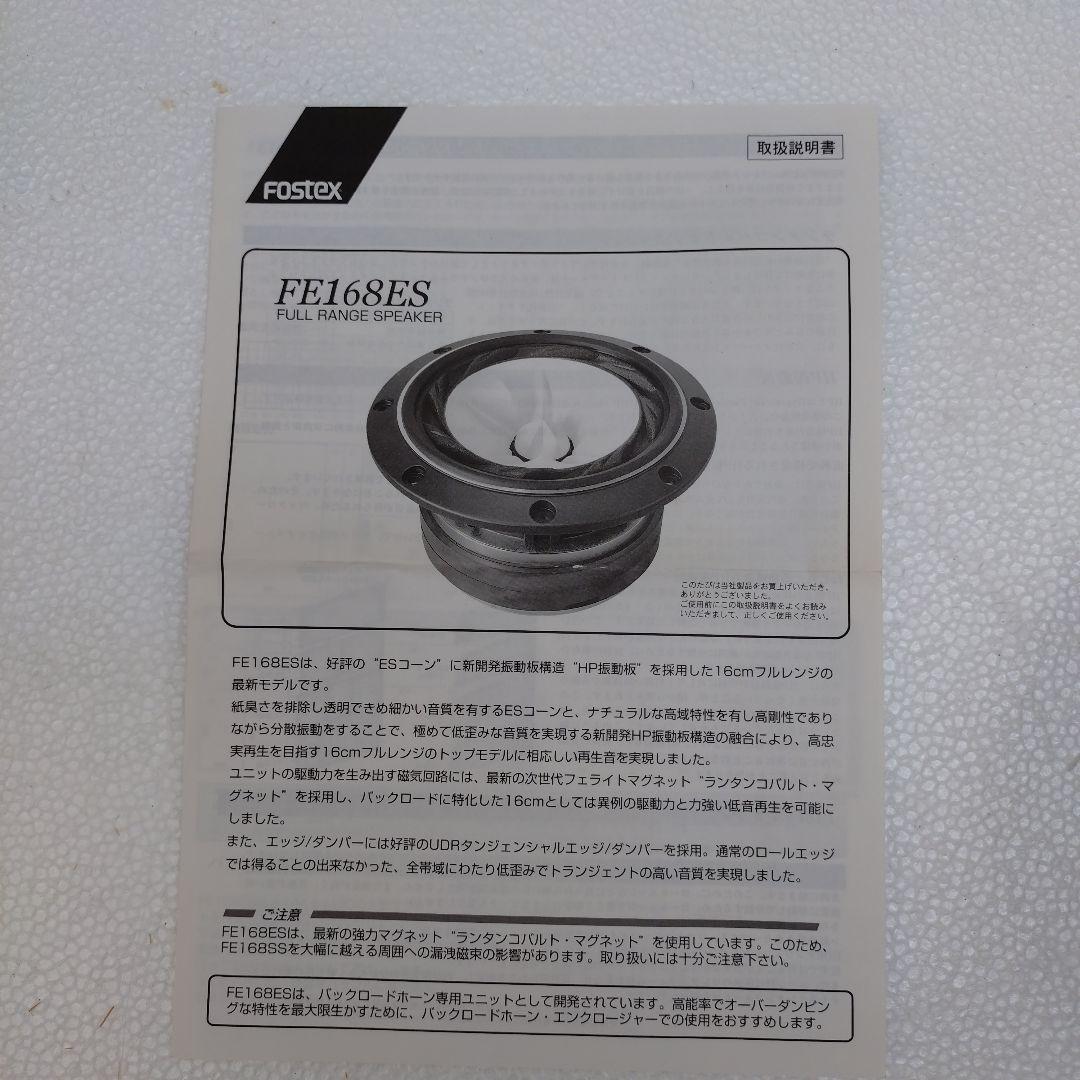 FOSTEX.FE168ES フルレンジスピーカ― ２点