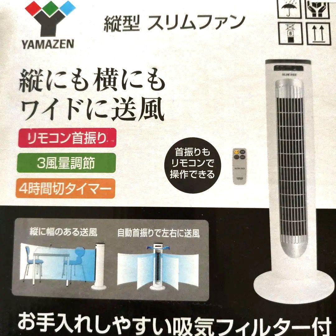 山善　縦型 約80cm　大型スリムファン 未使用品