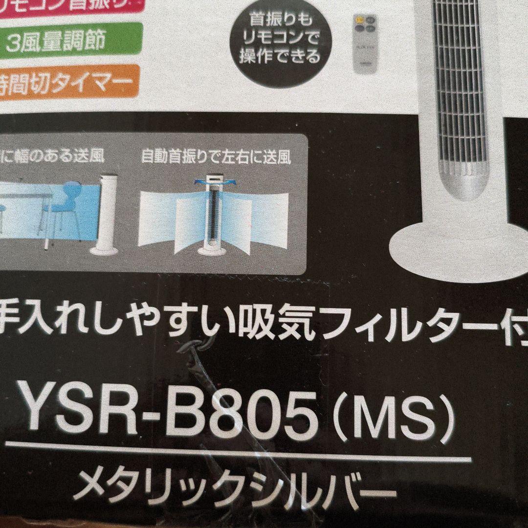 山善　縦型 約80cm　大型スリムファン 未使用品