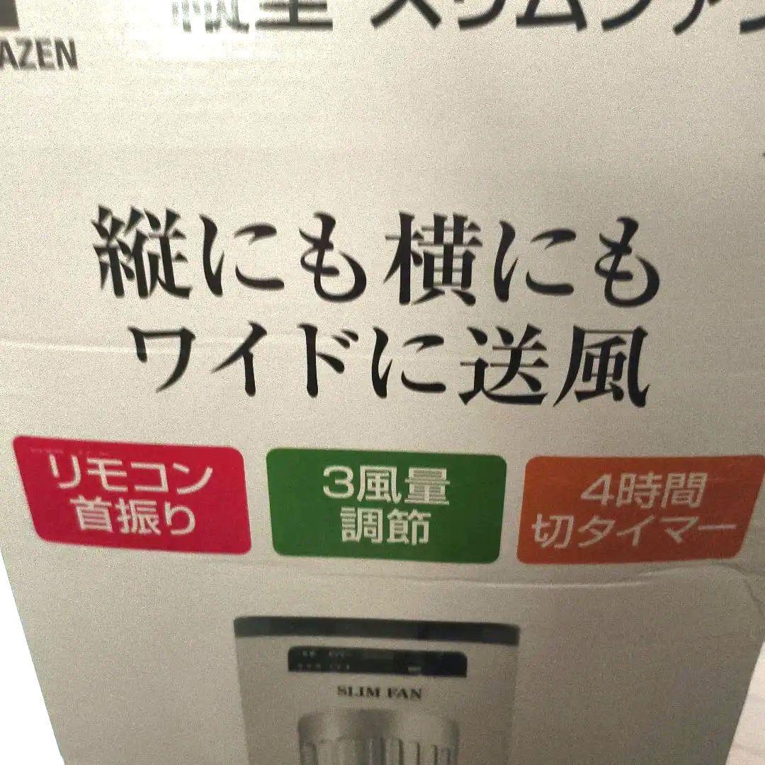 山善　縦型 約80cm　大型スリムファン 未使用品