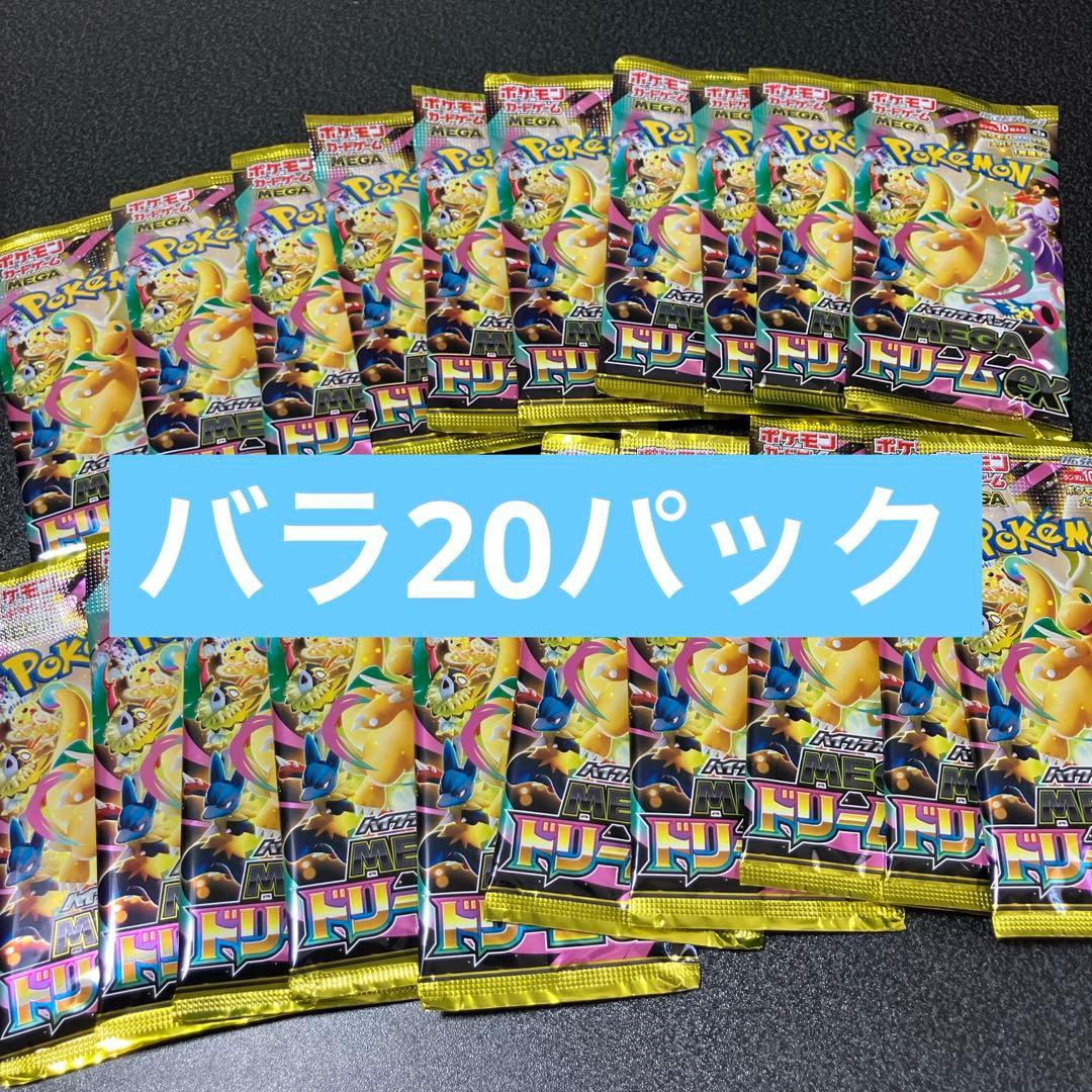 ポケモンカード メガドリームex 未開封　バラ　20パック