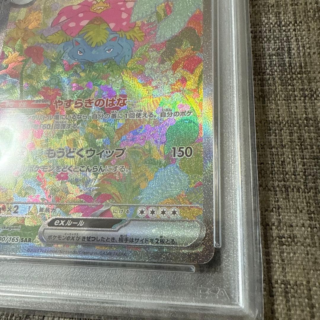 フシギバナex sar PSA10