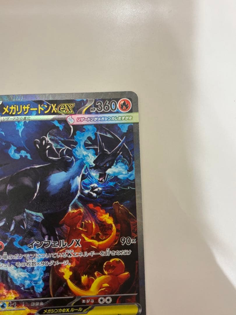 メガリザードンX EX SAR(美品)