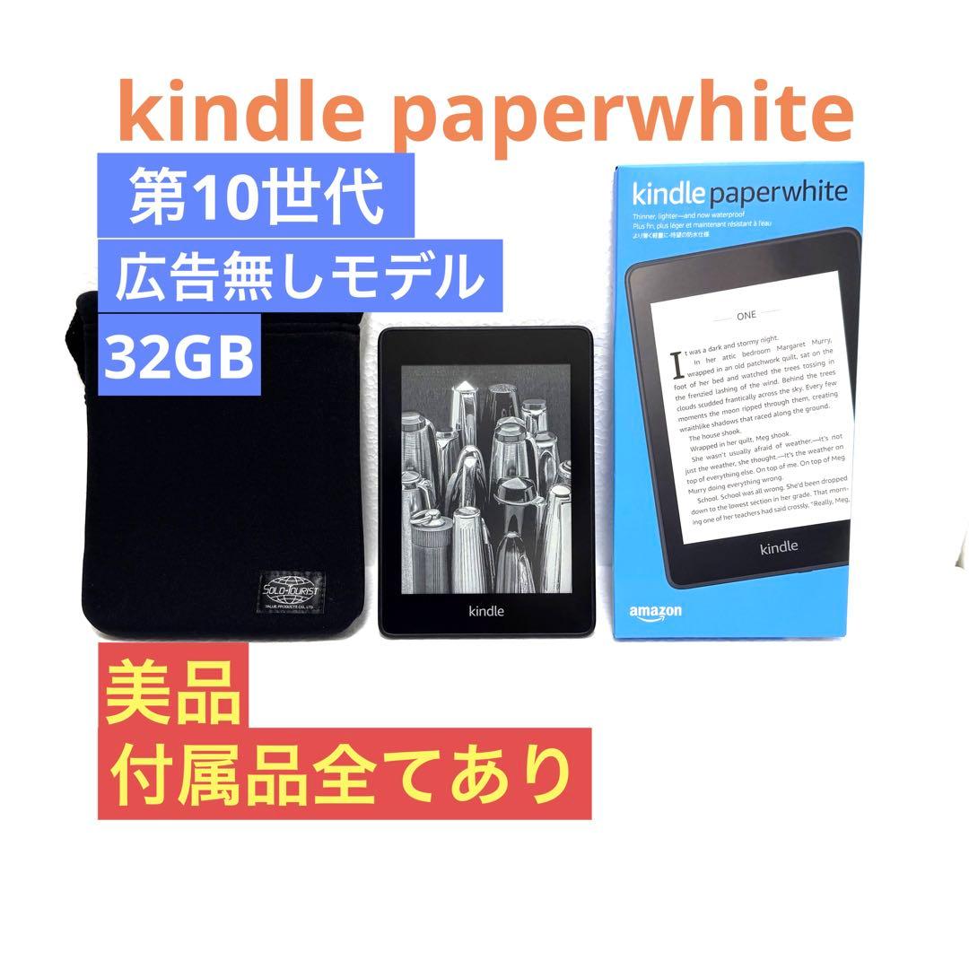 【美品】Kindle Paperwhite 32GB 広告無し【付属品完備】