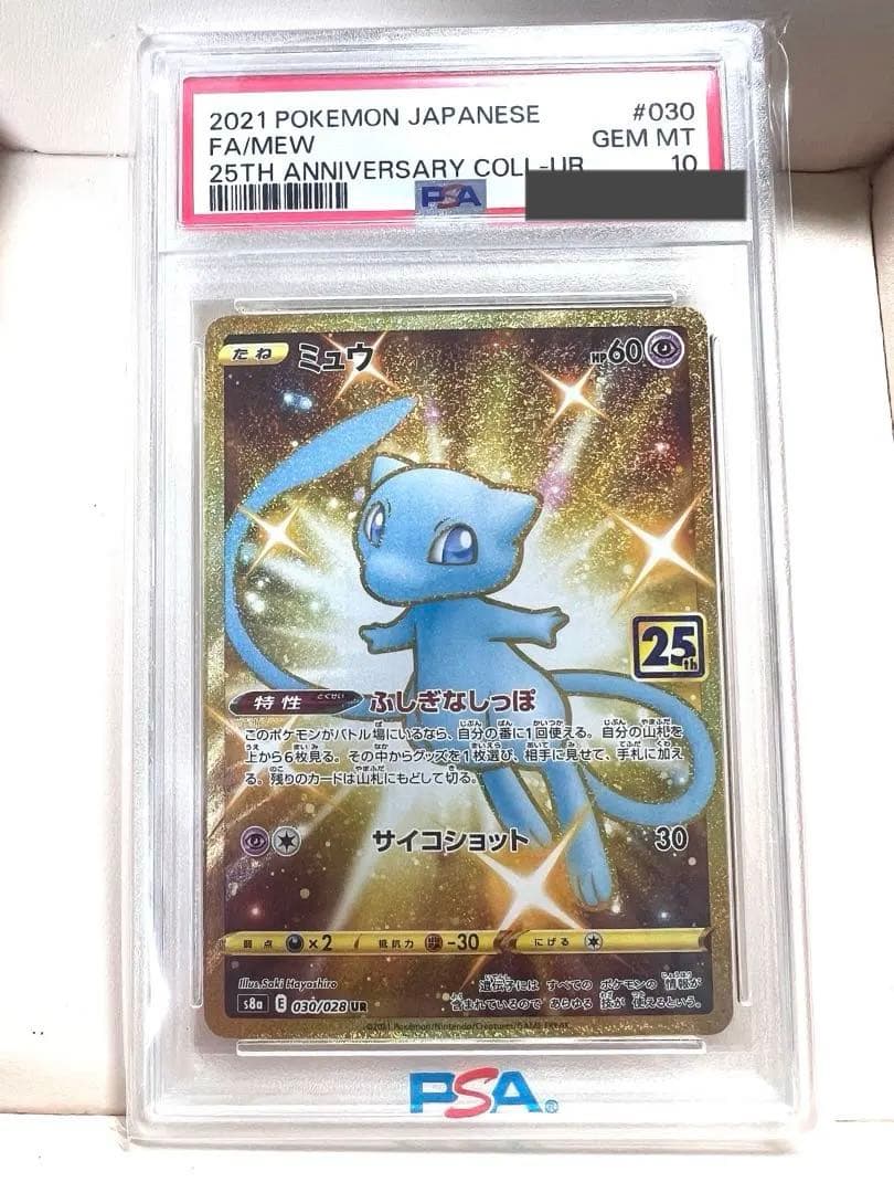 ミュウ　25th PSA10