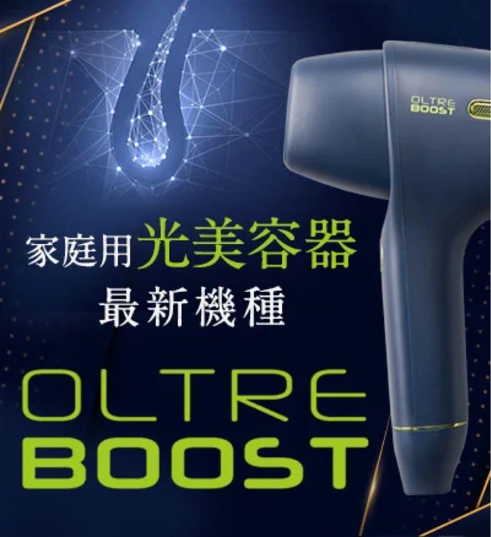 新品未使用 OLTRE BOOST オルトレブースト　家庭用光脱毛器