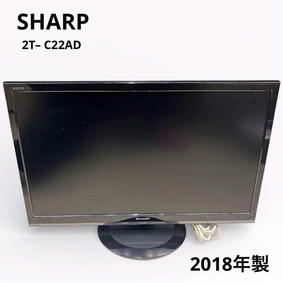 通電確認済み　シャープ製液晶テレビ　22インチ　2T-C22AD 2018年製