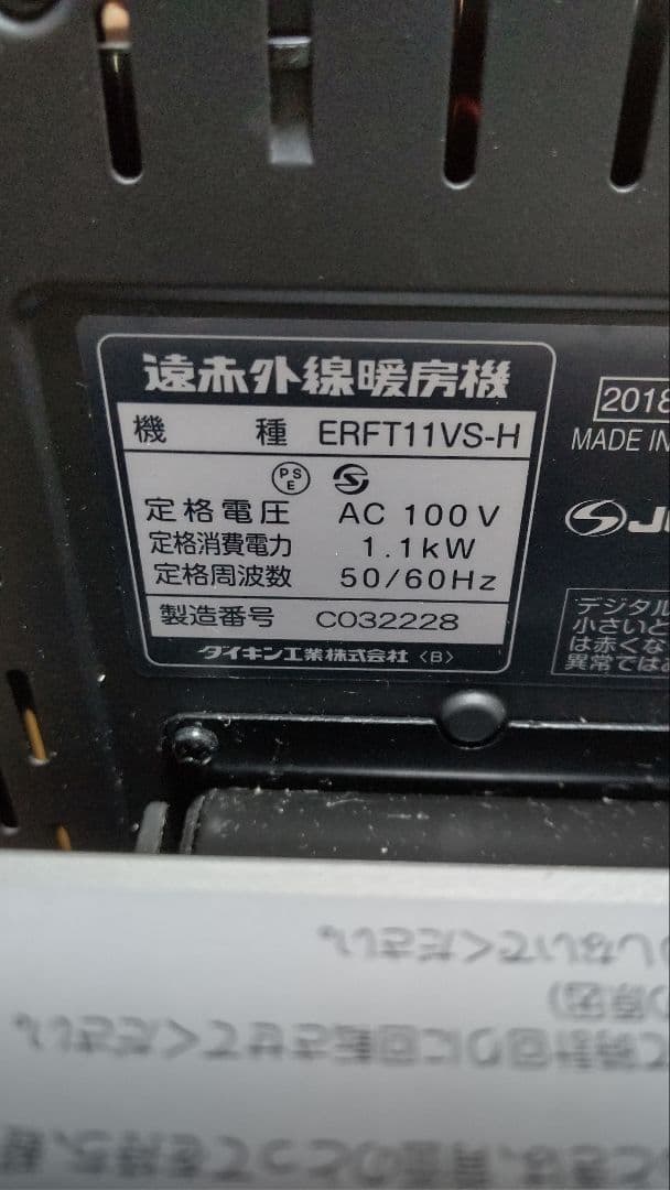 ダイキン セラムヒート ERFT11VS-H 2018年製