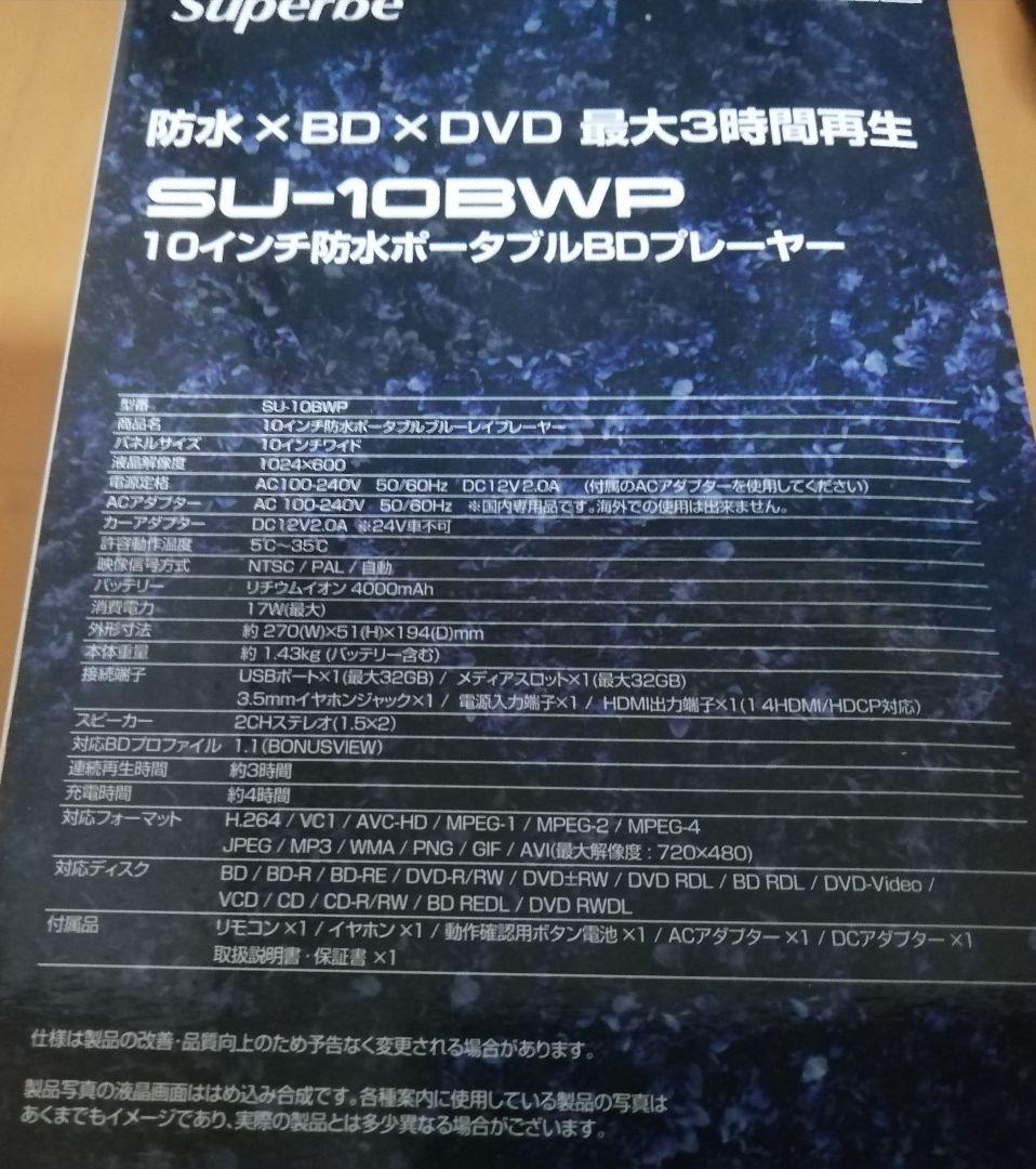 10インチ防水ポータブルブルーレイプレーヤー　Superbe SU-10BWP